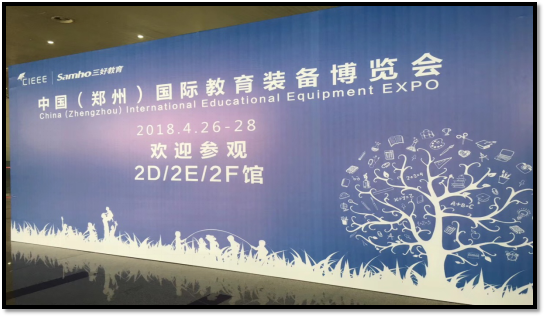 鑫三芙‘阵’风来袭，隆重亮相首届郑州国际教育博览会