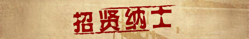 任职资格