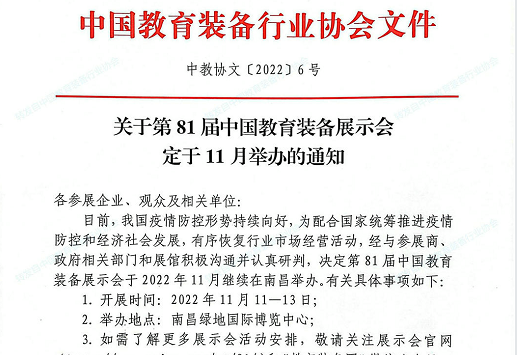 转发：第81届中国教育装备展示会定于11月举办通知