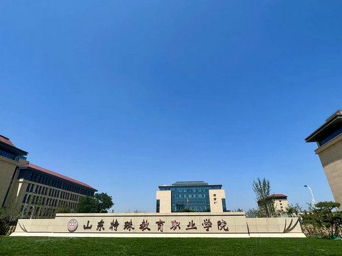 山东特殊教育学院