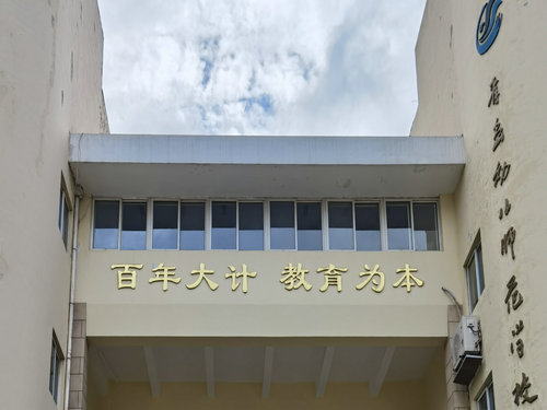 青岛幼儿师范学校