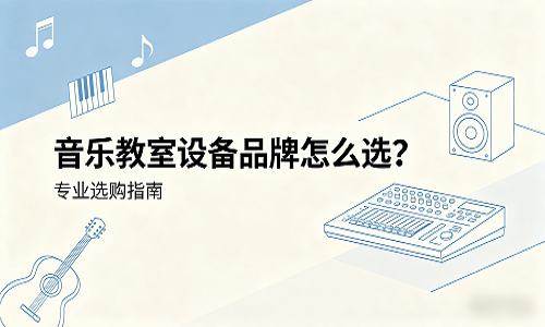 音乐教室设备品牌怎么选？