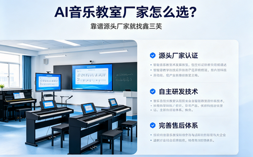 AI音乐教室厂家怎么选？靠谱源头厂家就找鑫三芙