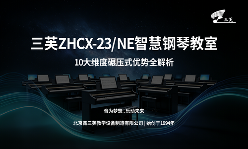 校园智慧钢琴教室选型指南｜信创美育设备十大核心评估维度解析