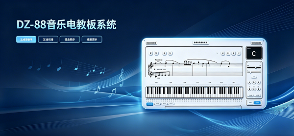 五线谱音乐电教板